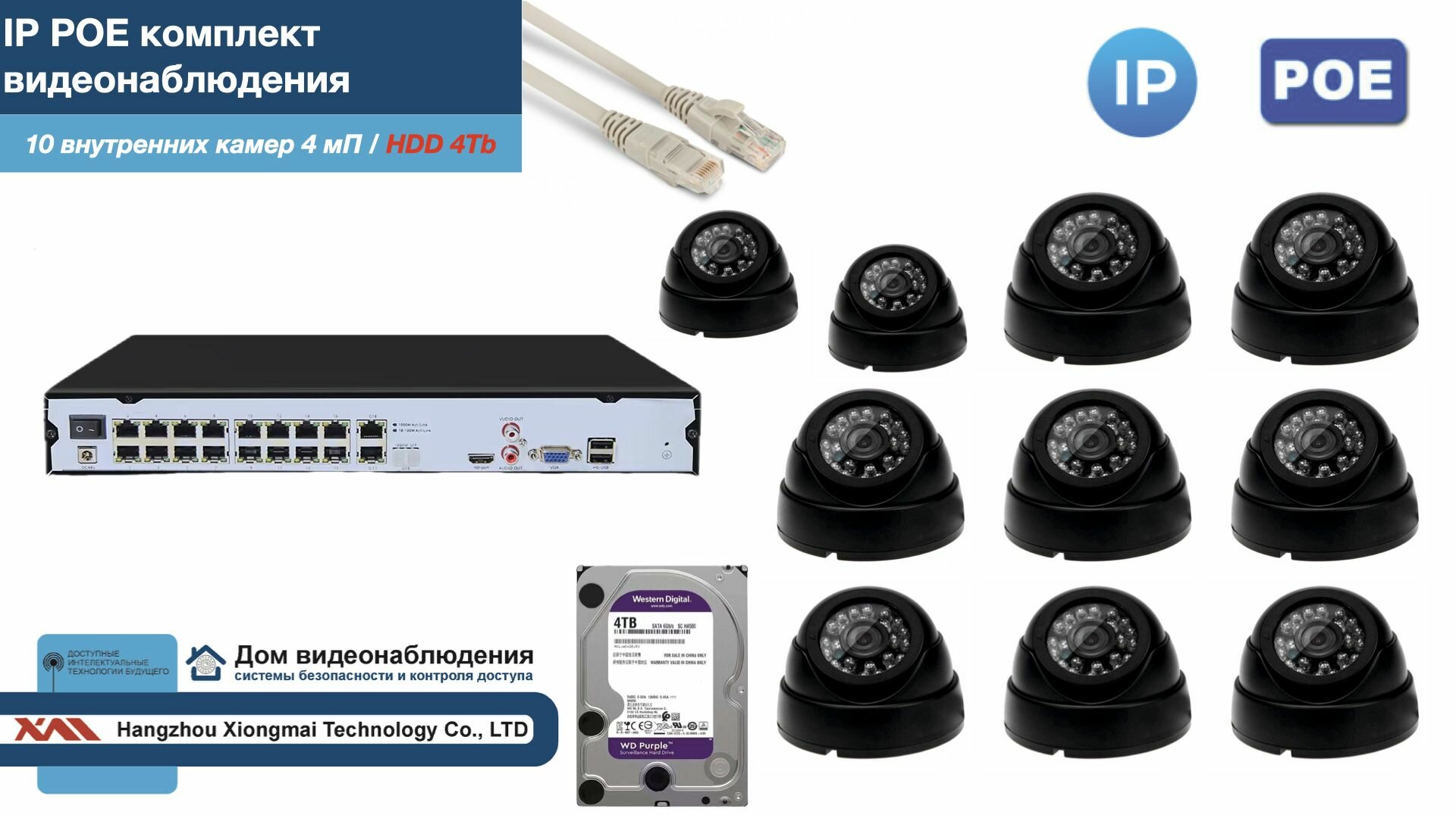 Полный IP POE комплект видеонаблюдения на 10 камер (KIT10IPPOE300B4MP-2-HDD4Tb)