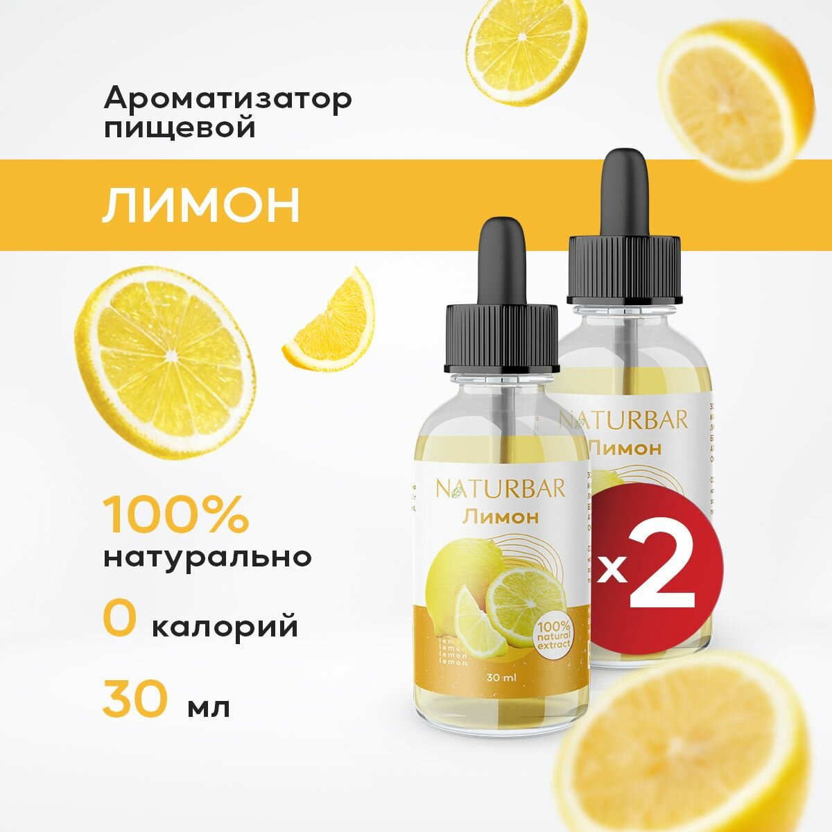 Ароматизатор пищевой натуральный лимон 30 мл (эссенция кондитерская) для выпечки, напитков - 2 шт.