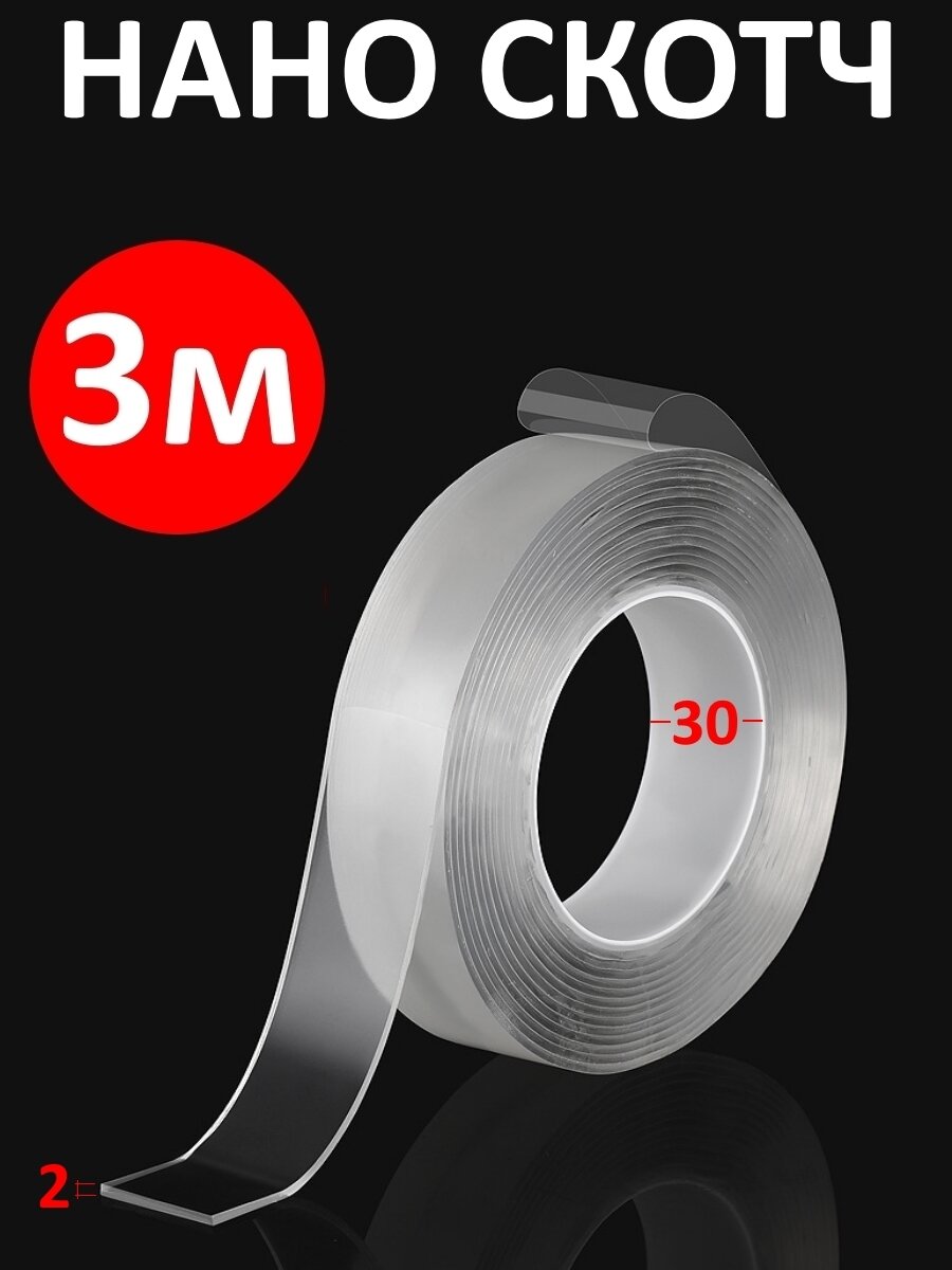 фото Нано-скотч крепежный 2мм*30мм*1м, суперклейкая двухсторонняя многоразовая лента
