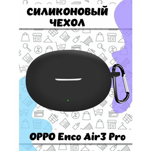 Защитный силиконовый чехол с карабином для беспроводных наушников OPPO Enco Air3 Pro - черный