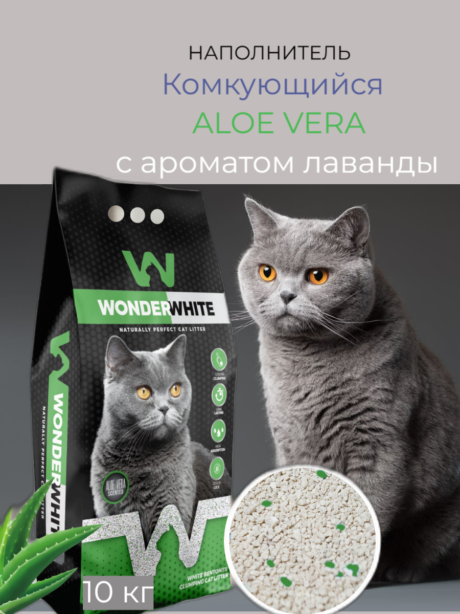 Наполнитель Wonder White Aloe Vera c ароматом алоэ вера комкующийся бентонит 10кг - фото №10