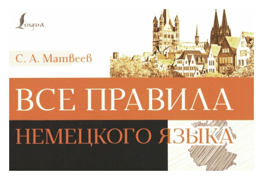 Все правила немецкого языка (Матвеев Сергей Александрович) - фото №2