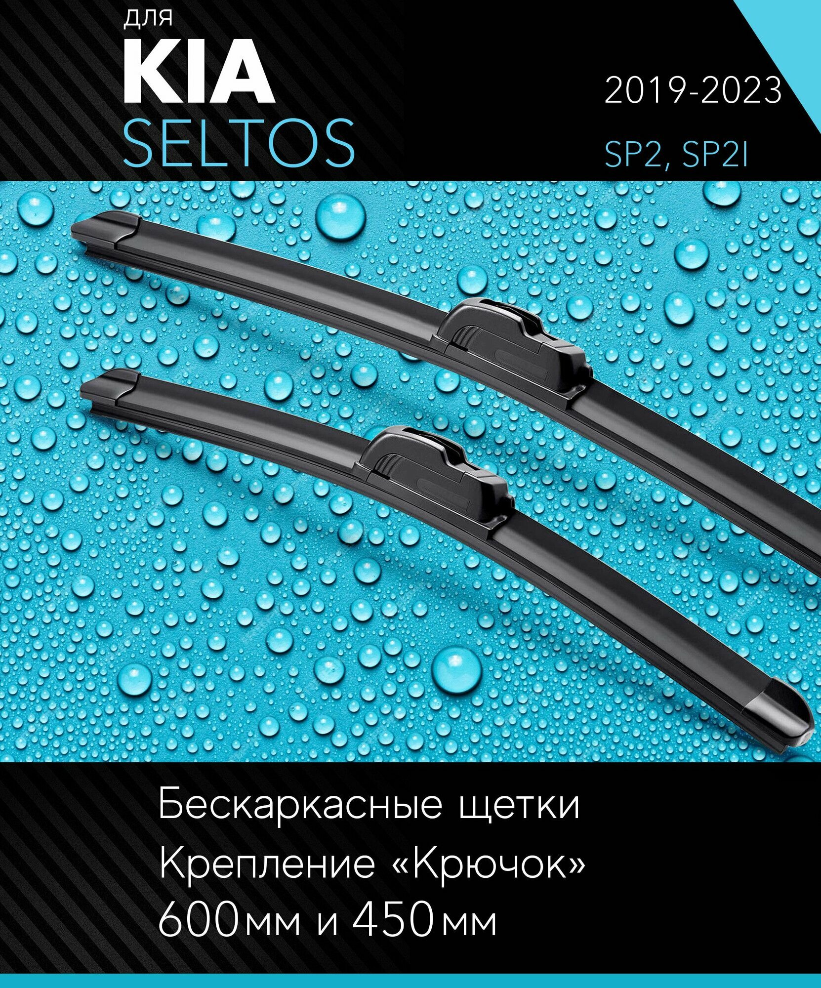 2 щетки стеклоочистителя 600 450 мм на Киа Селтос 2019- бескаркасные дворники комплект для Kia Seltos (SP2 SP2I) - Autoled