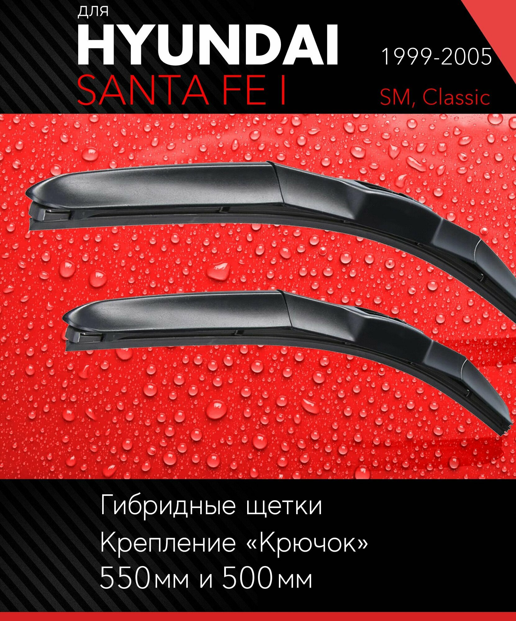 2 щетки стеклоочистителя 550 500 мм на Хендай Санта Фе 1 1999-2005 гибридные дворники комплект для Hyundai Santa Fe I (SM Classic) - Autoled