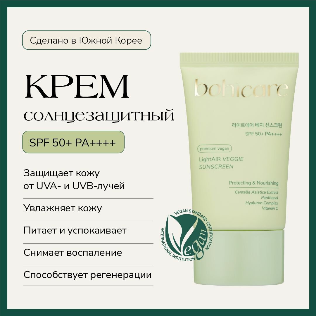 Солнцезащитный крем SPF 50 BOHICARE LightAIR VEGGIE