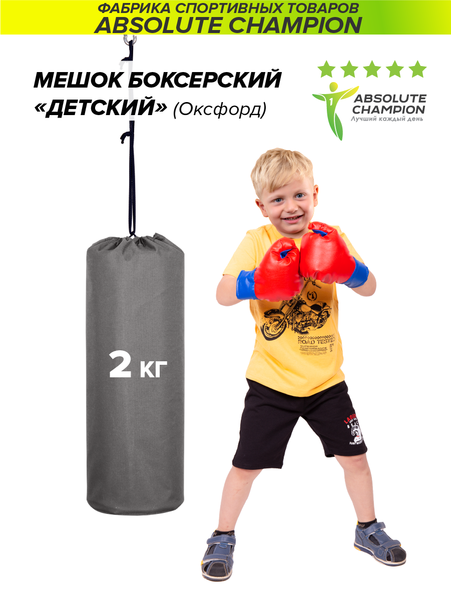 Груша боксерская детская, мешок для бокса спорт 2 кг серый Absolute Champion