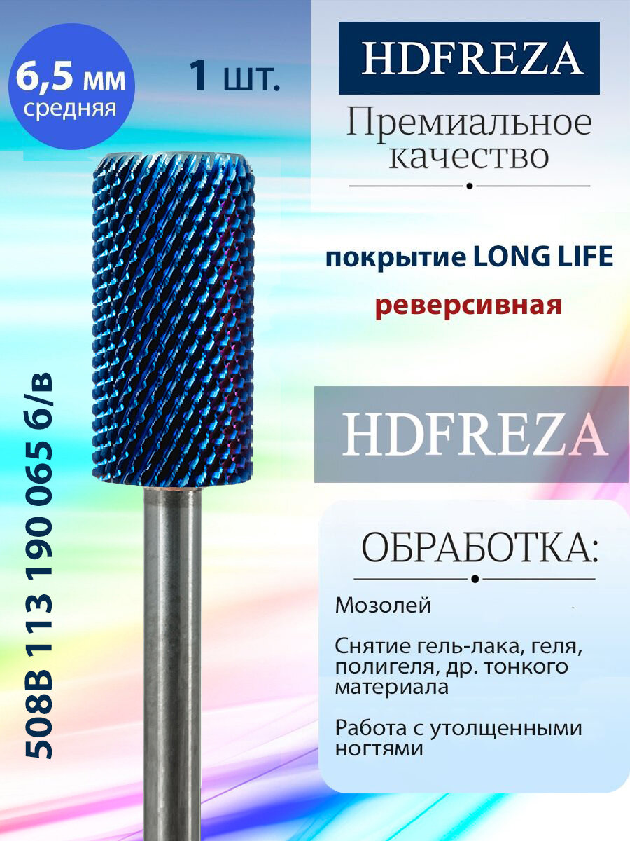 HDFREZA Фреза для маникюра и педикюра твердосплавная 508B 113 190 065 б/в Средняя синяя цилиндр d-6.5