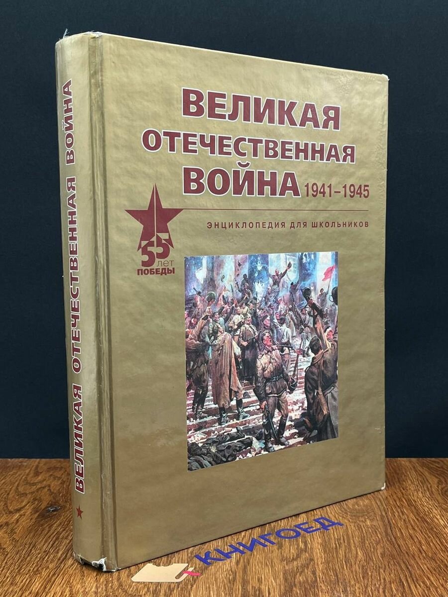 Великая Отечественная война. 1941-1945. Энцикл. для школьн. 2001