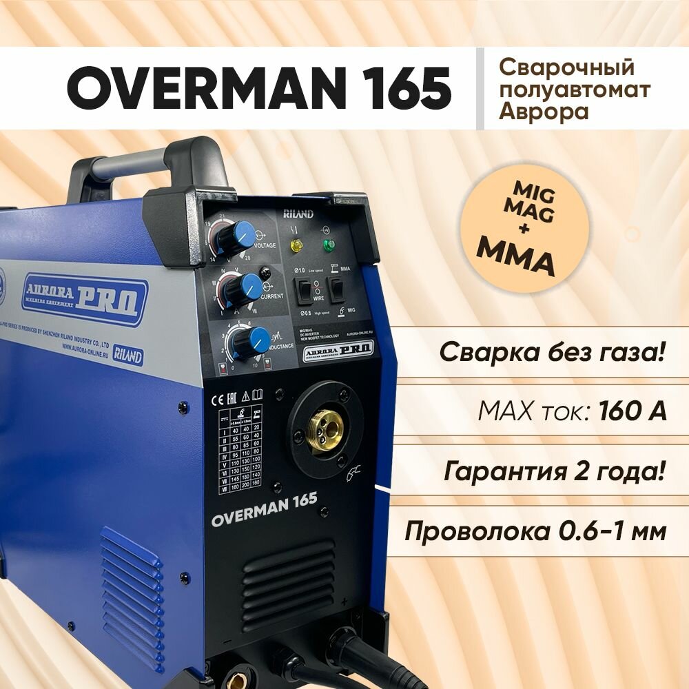 Сварочный аппарат Аврора OVERMAN 165 , сварка без газа и электродами полуавтомат инверторный