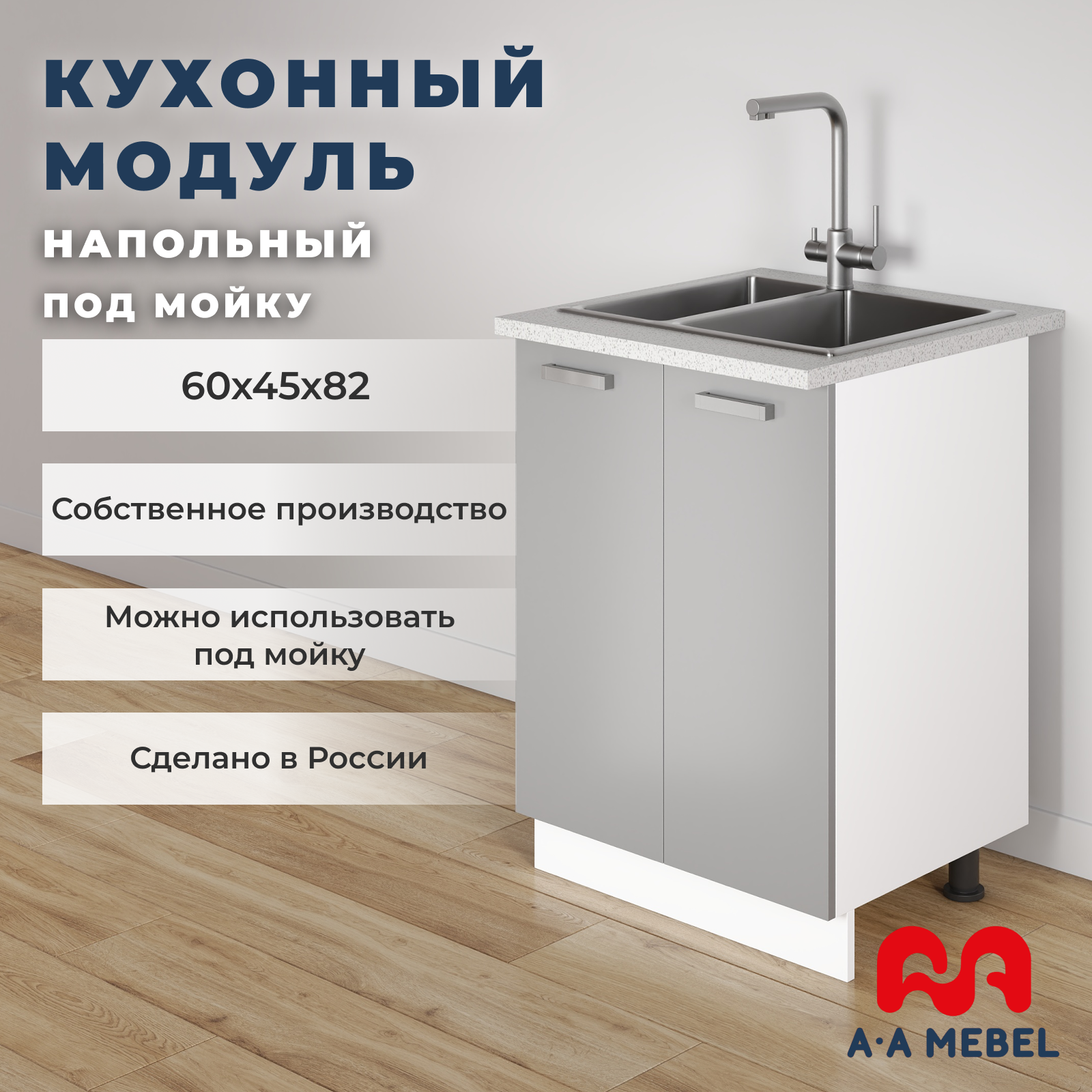 Кухонный модуль A-А MEBEL напольный, под мойку, со столешницей, 60х45х82 см, Серый глянец