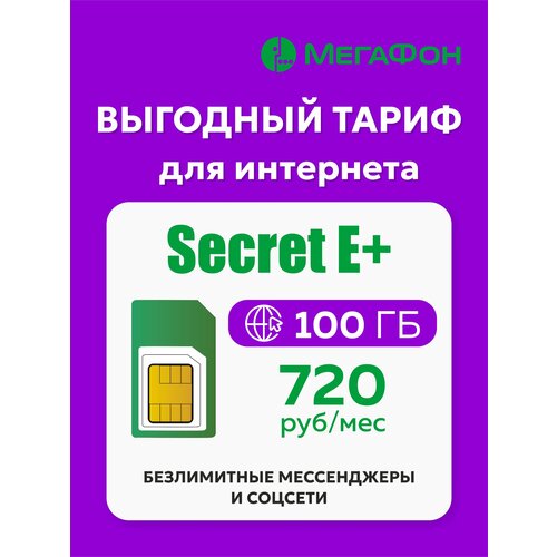 Сим карта МегаФон Secret E+ сим карта мегафон 5 гб за 150 руб мес