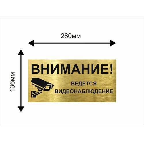 Внимание ведется видеонаблюдение табличка алюминиевая 280х136мм табличка информационная vs03 06 ведется видеонаблюдение