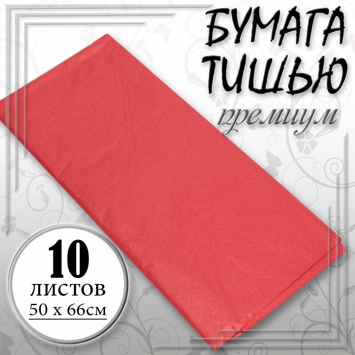 Бумага тишью 50 см х 66 см Красный 10листов/уп