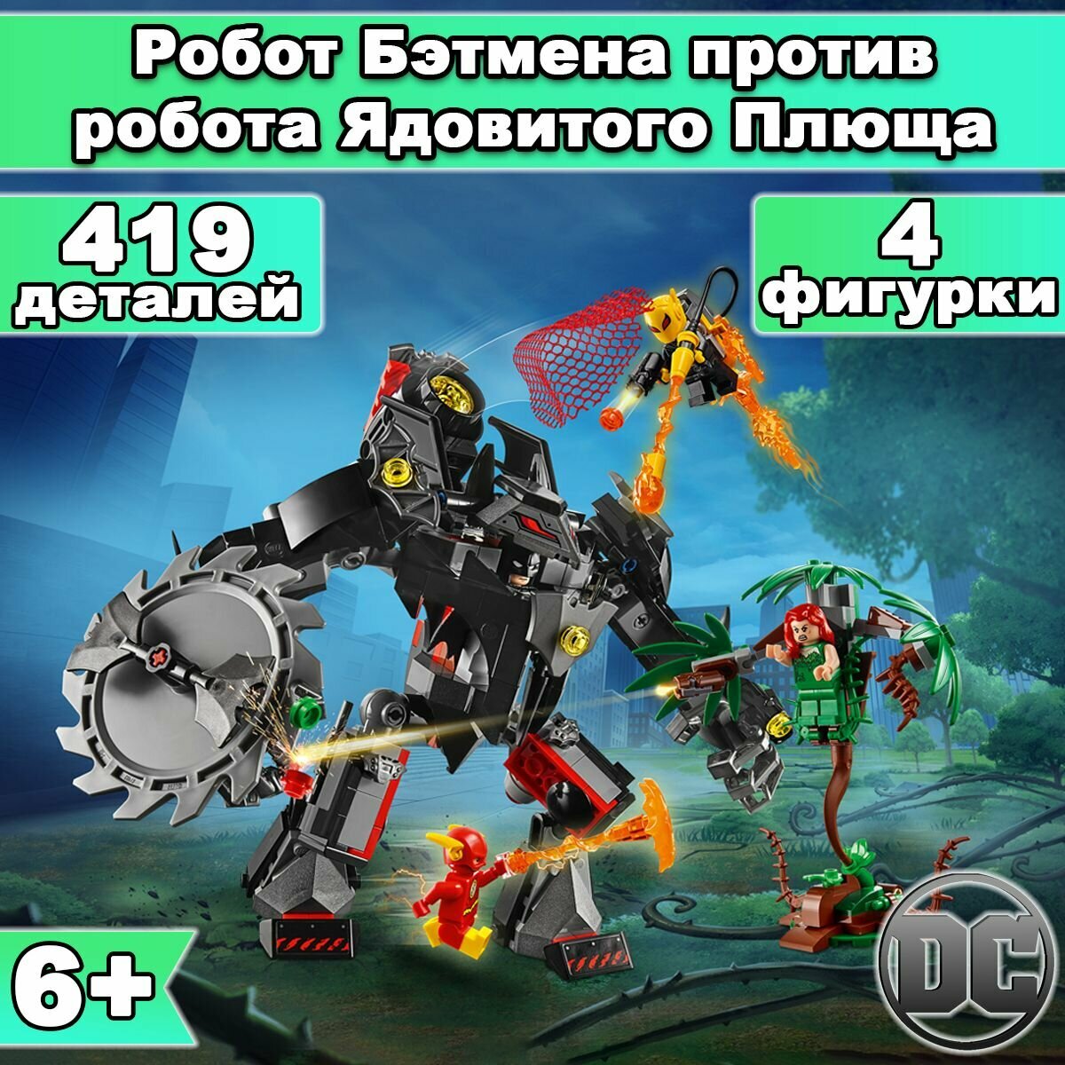 Конструктор Супергерои Робот Бэтмена против робота Ядовитого Плюща, 419 деталей, DC Super Heroes