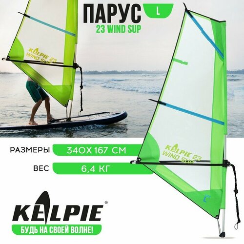 Парус KELPIE 23 Wind Sup 4 кв. м (340 х 167 см) 9459063