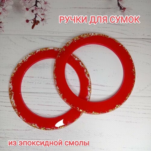 Ручки для сумок из эпоксидной смолы (красные)