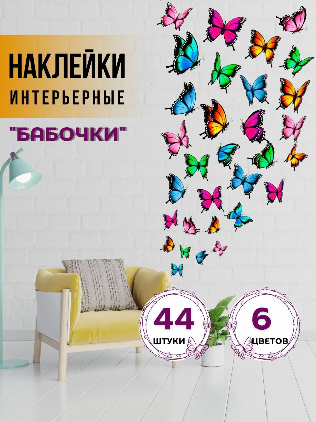 фото Интерьерные наклейки на стену для декора и интерьера дома; на окна, обои и мебель в детскую комнату Stiker