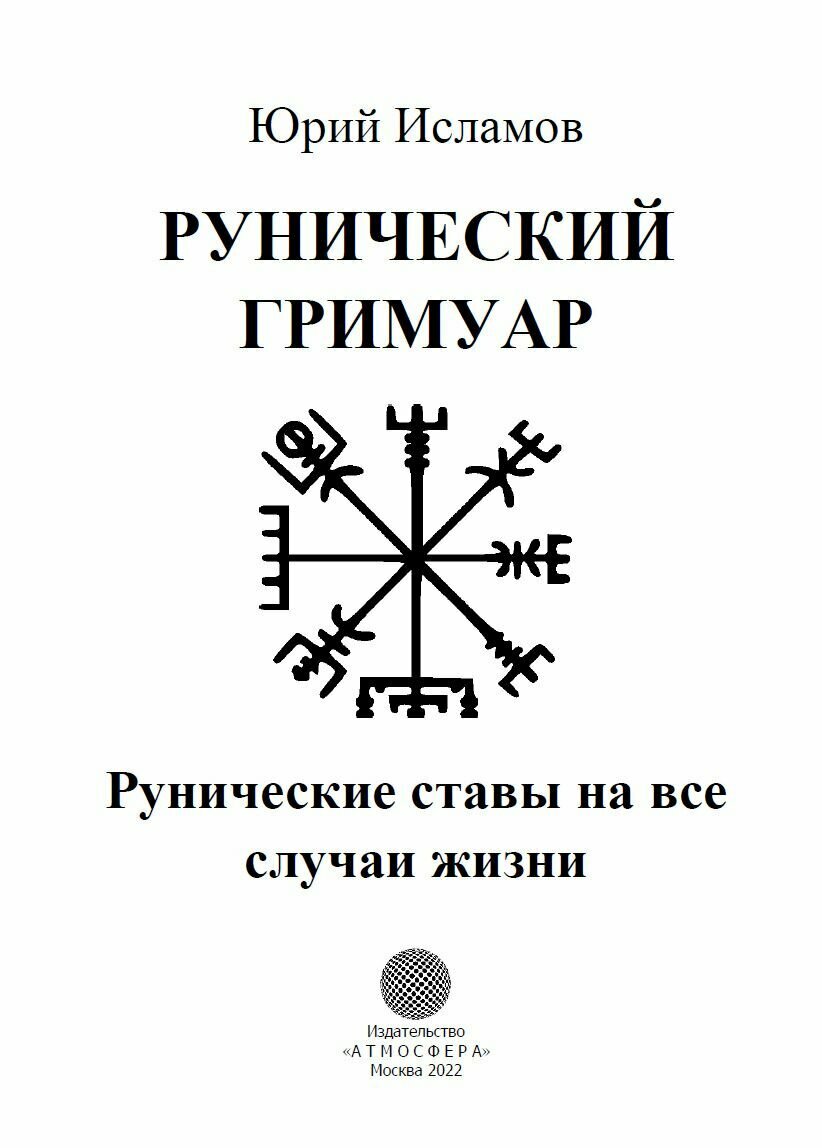 Рунический гримуар Рунические ставы на все случаи жизни - фото №12