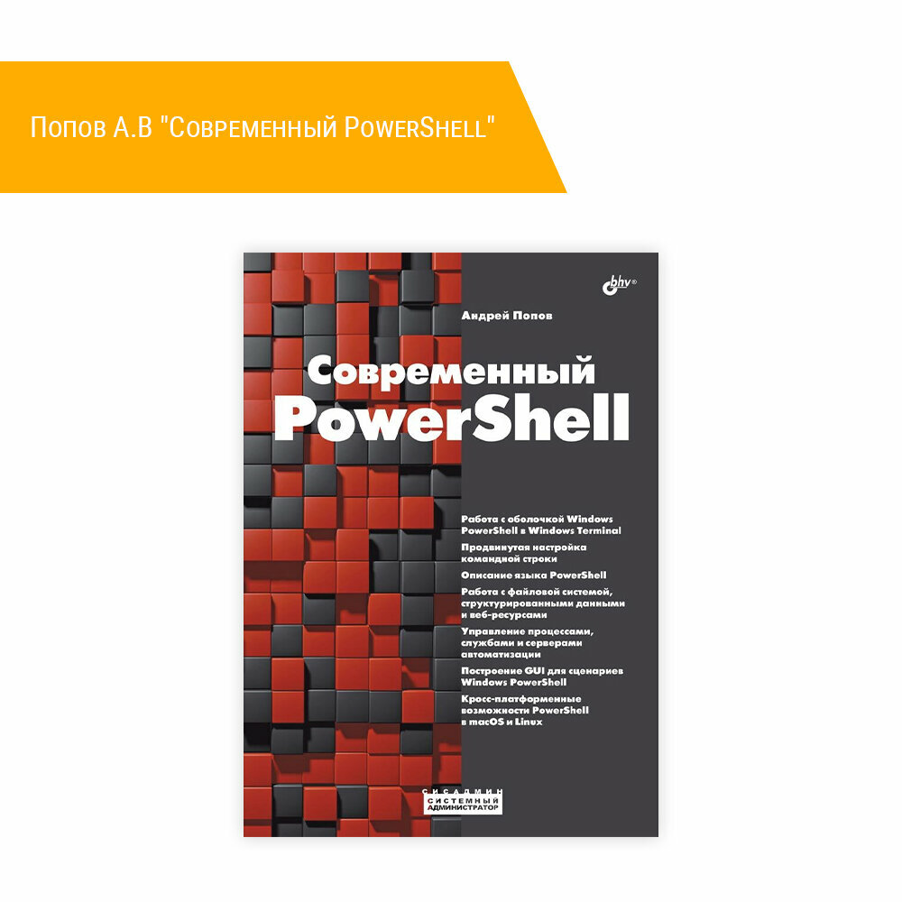 Книга: Попов А. В "Современный PowerShell"