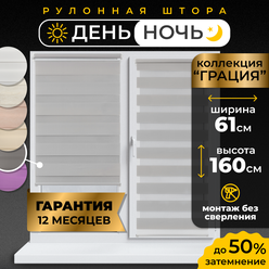 Рулонные шторы LM DECOR "Грация" 17 День/Ночь Серый 61х160 см