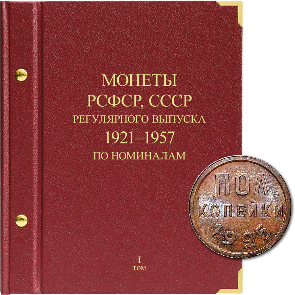 Альбом для монет "Монеты РСФСР, СССР регулярного выпуска. 1921-1957. Серия "по номиналам". Том 1 Albo Numismatico