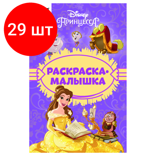 Комплект 29 шт, Раскраска А5 ТРИ совы Раскраска - малышка. Принцесса Disney, 16стр. раскраска а5 три совы наш друг робот 16стр 10 штук