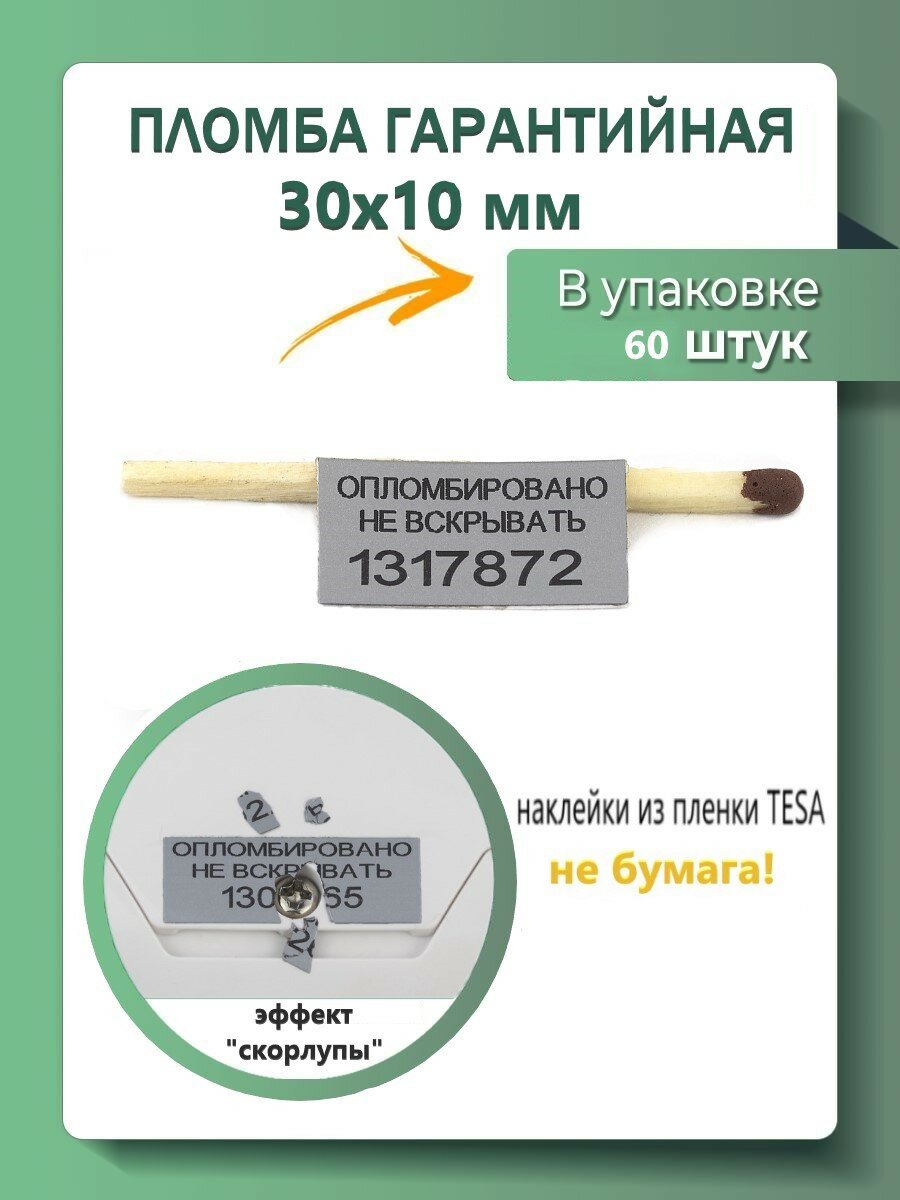 Пломбы, гарантийные наклейки 30х10 мм (упаковка 60 штук)