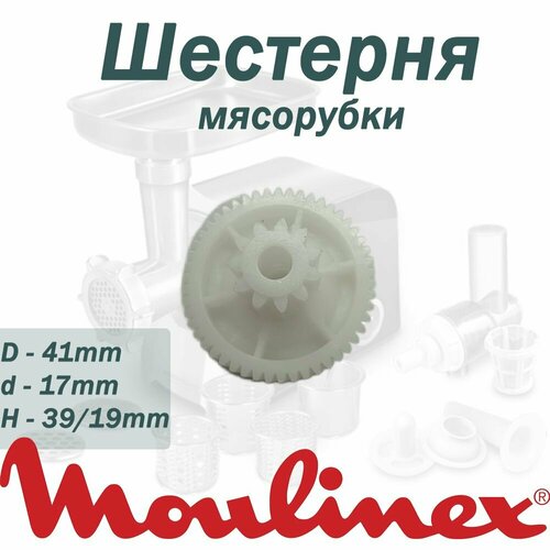 Шестерня мясорубки, Moulinex, MM0361W