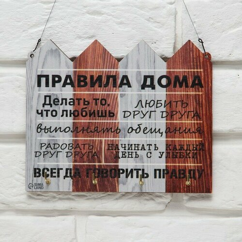 Ключница Правила дома забор 194 х 16 см 523₽