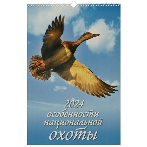 Особенности национальной охоты, изд: Атберг, серия: Календари настенные перекидные с ригелем (320*480) на 2024 год (в европакете) 4610138645217 календарь настенный перекидной золотое кольцо россии 320х480 на гребне с ригелем на 2023 год