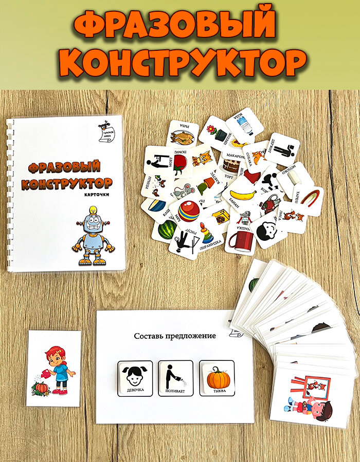 Фразовый конструктор, конструктор фраз