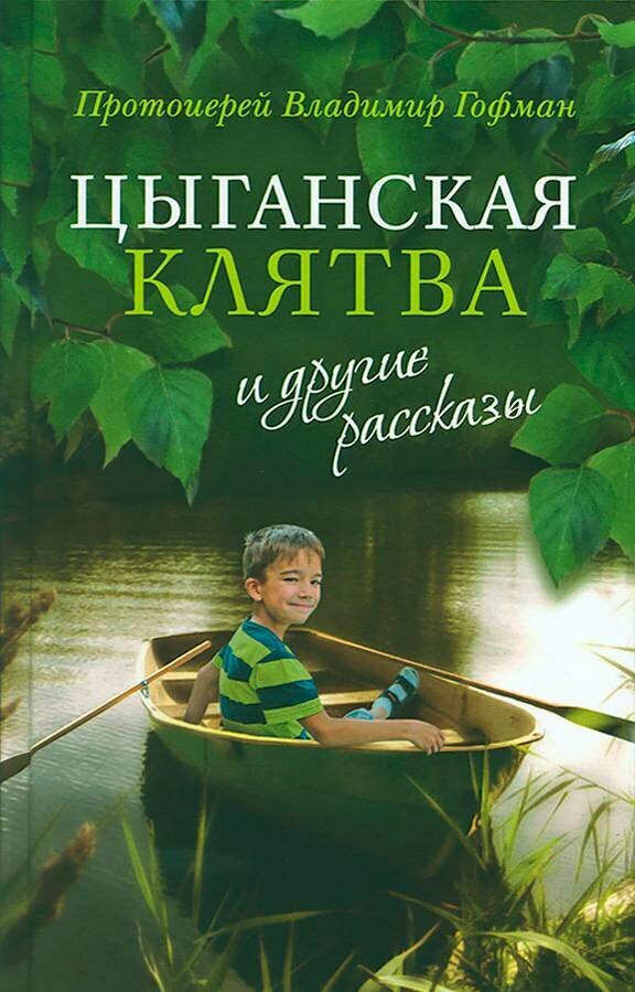 Протоиерей Владимир Гофман "Цыганская клятва и другие рассказы."