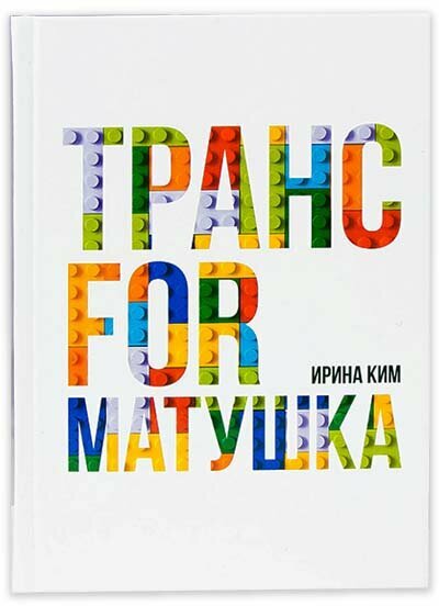 Ким И. "Трансформатушка"