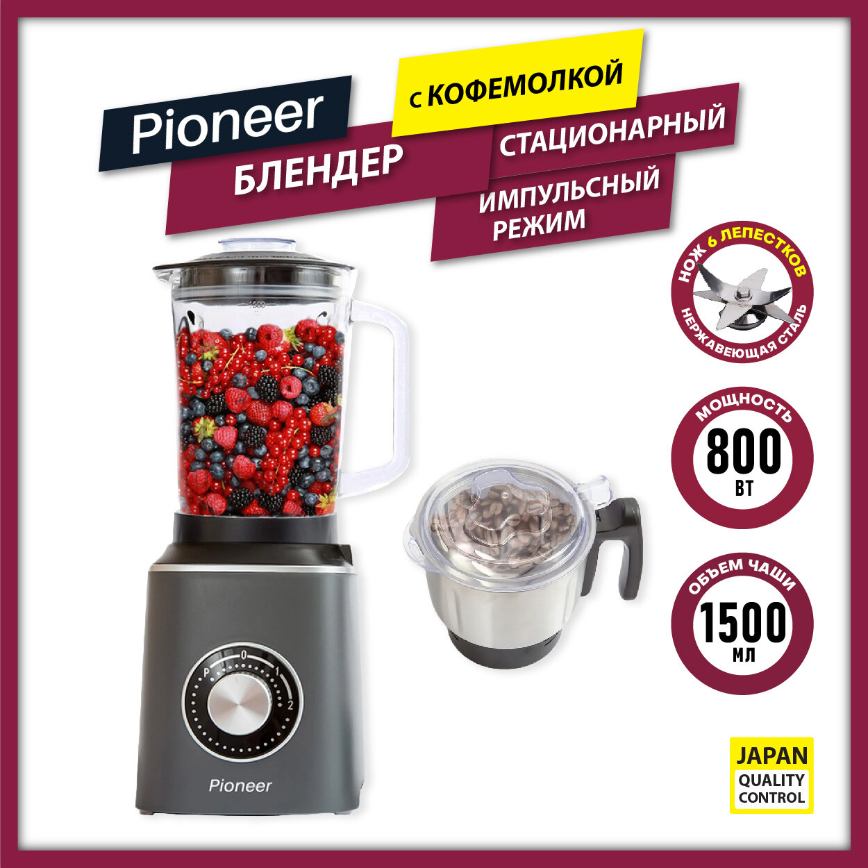 Блендер Pioneer SB146 2в1 стационарный и кофемолка, стеклянный кувшин 1,5л, мини-измельчитель 500мл, нож из 6 лепестков, 2 скорости, импульсный режим, 800Вт