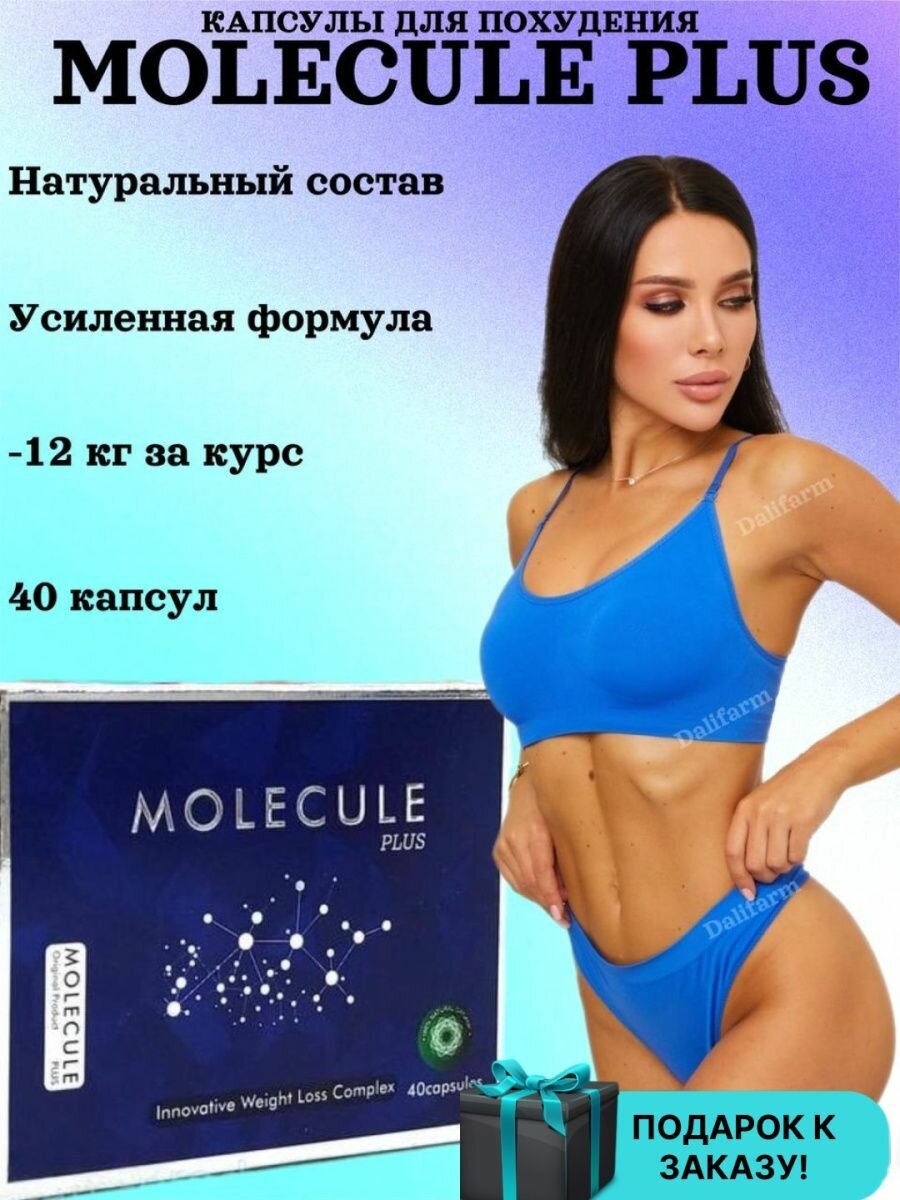 Molecule plus капсулы для похудения, для снижения веса