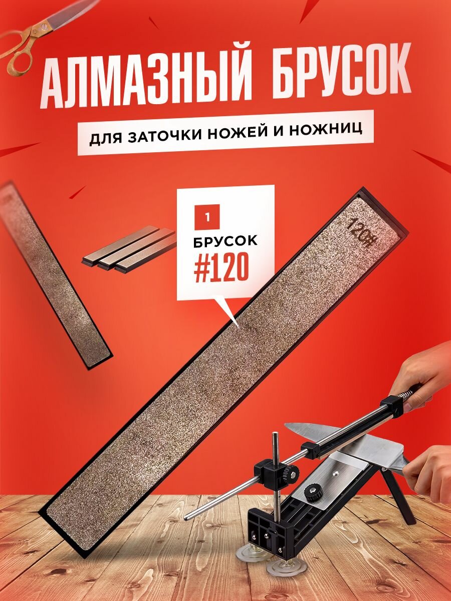 фото Алмазный брусок для заточки ножей, ножниц #120
