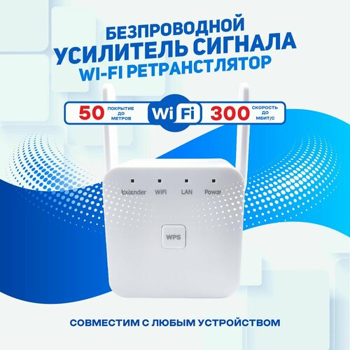 Усилитель Wi-Fi-сигнала, 300Mbps усилитель сигнала wi-fi, белый