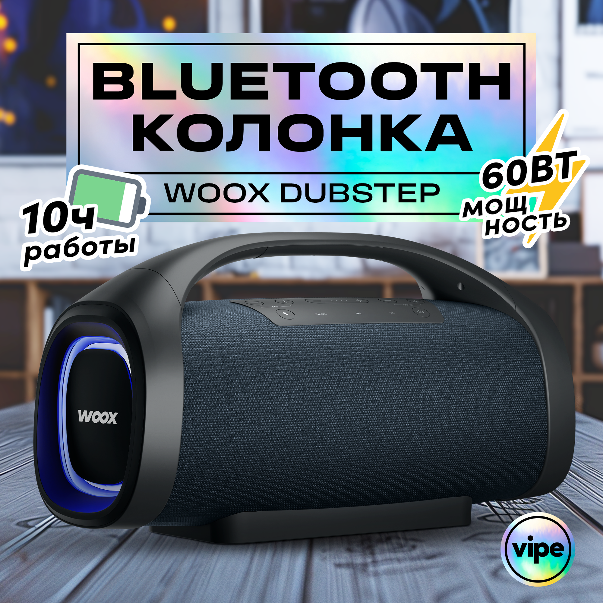 Портативная беспроводная Bluetooth колонка Vipe Woox Dubstep