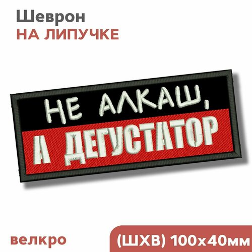 Шеврон на липучке велкро, нашивка, патч Не алкаш, а дегустатор, 10х4см