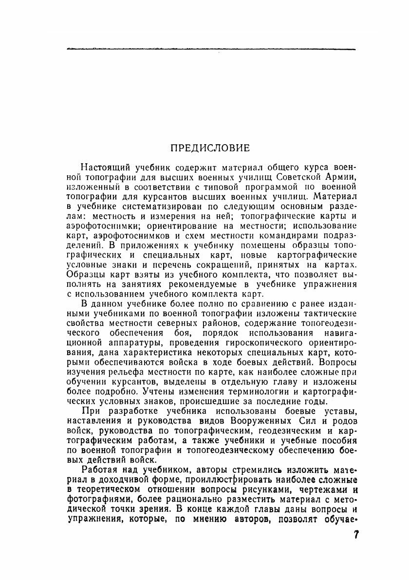 Военная топография (Псарев А.А., Коваленко А.Н., Пирнак Б.И. и др.) - фото №6