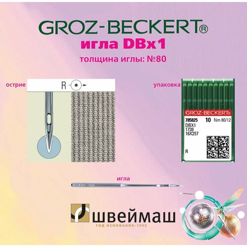 игла dbx1 для промышленной швейной машины groz beckert 60 Игла GROZ-BECKERT DBx1 №80 Заточка R / Для промышленной швейной машины