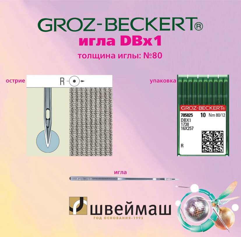 Игла GROZ-BECKERT DBx1 №80 Заточка R / Для промышленной швейной машины