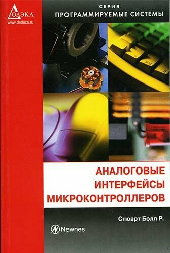 КН272. Аналоговые интерфейсы микроконтроллеров. Стюарт Б. Р. / ДМК Пресс