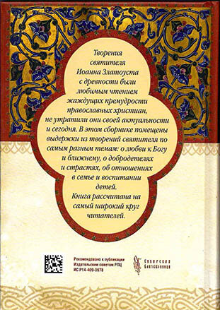 Что значит быть христианином. Сборник поучений святителя Иоанна Златоуста - фото №10