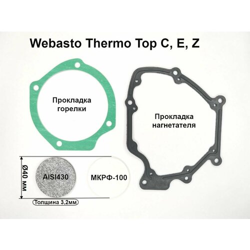 Испаритель фибра прокладки горелки и нагнетателя для ремонта камеры сгорания предпусковых подогревателей Webasto Thermo Top E C Z Вебасто Термо Топ С Е З 1560₽