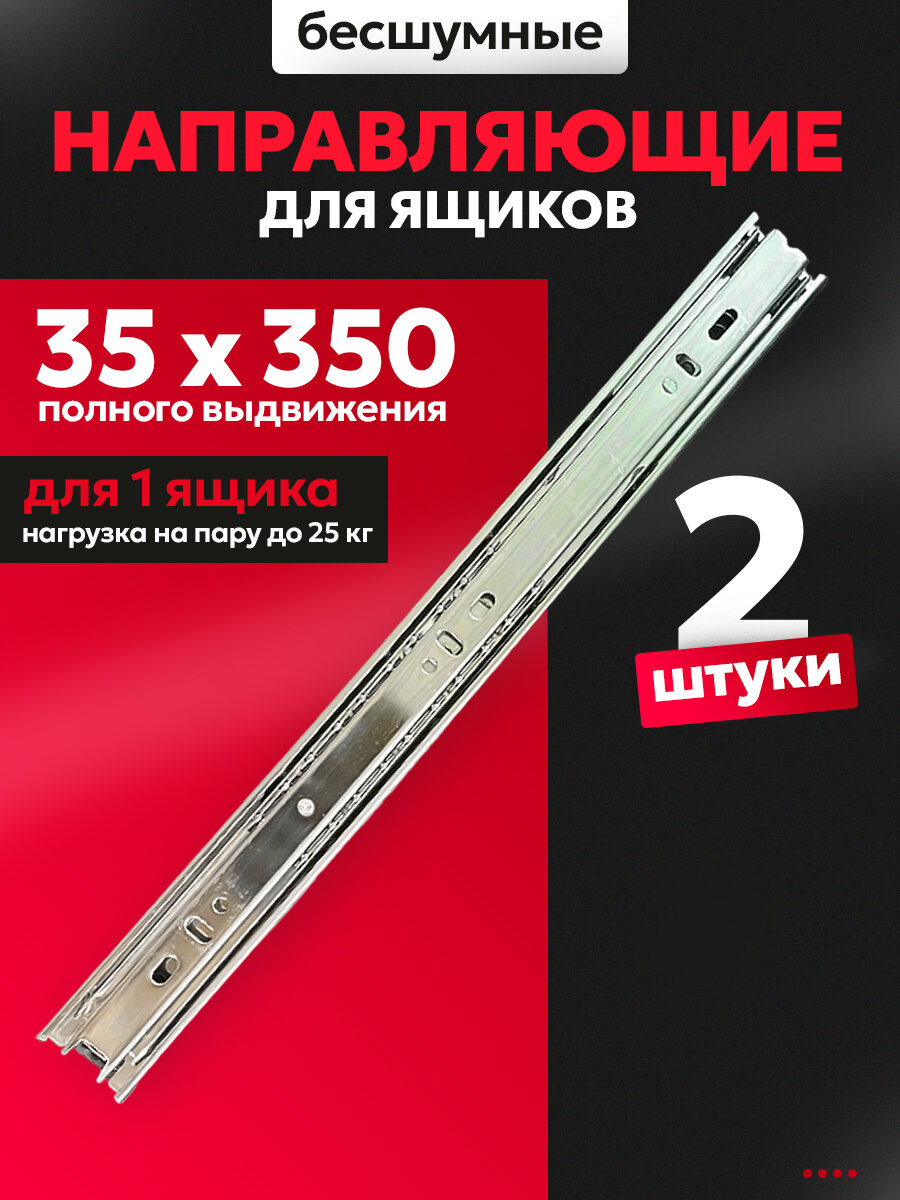 фото Направляющие для ящиков 350 мм H35 Шариковые