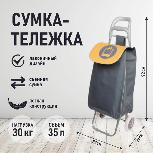 Сумка-тележка Селфи 946-162, 20 л, 34х94х34 см, серый, желтый