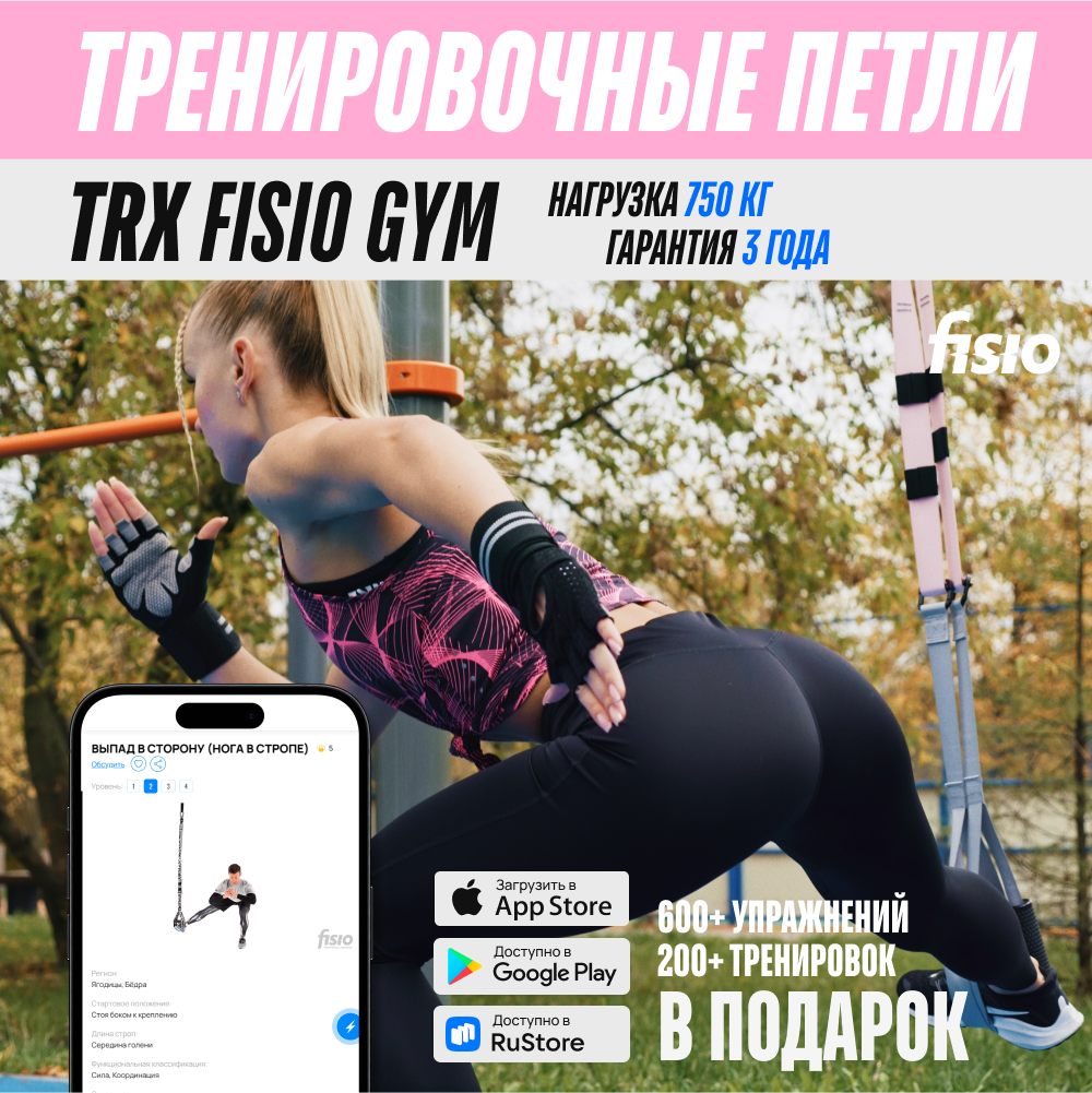 Тренировочные петли FISIO TRX Gym