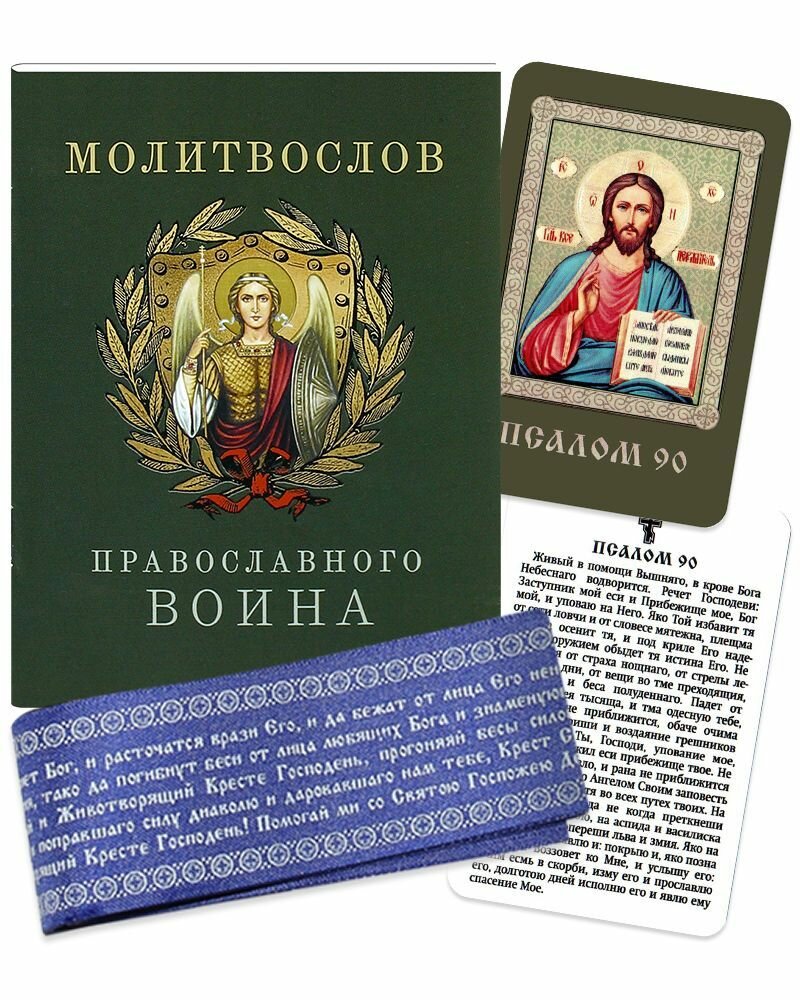 Комплект "Молитвослов православного воина", пояс "Живый в помощи" и икона с молитвой Псалом 90.