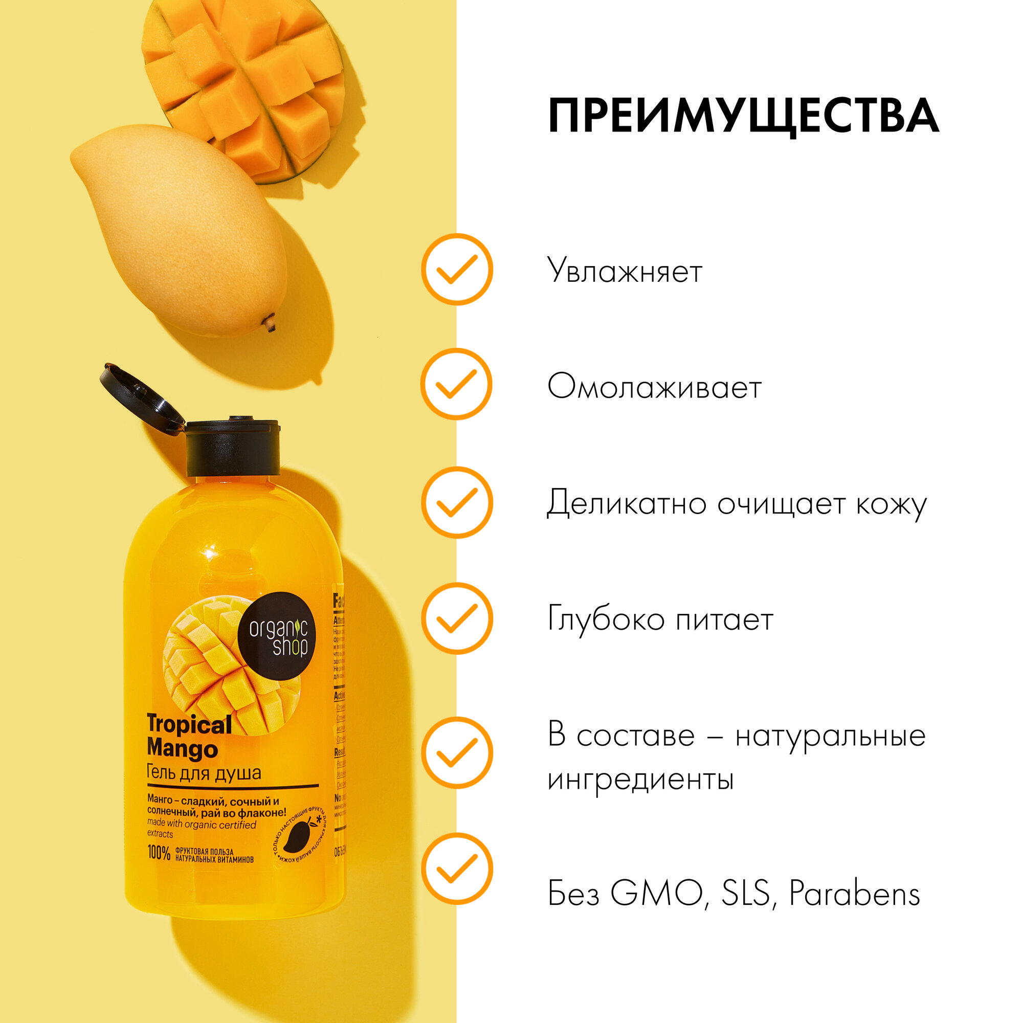 Гель для душа Organic Shop HOME MADE Tropical Mango 500 мл